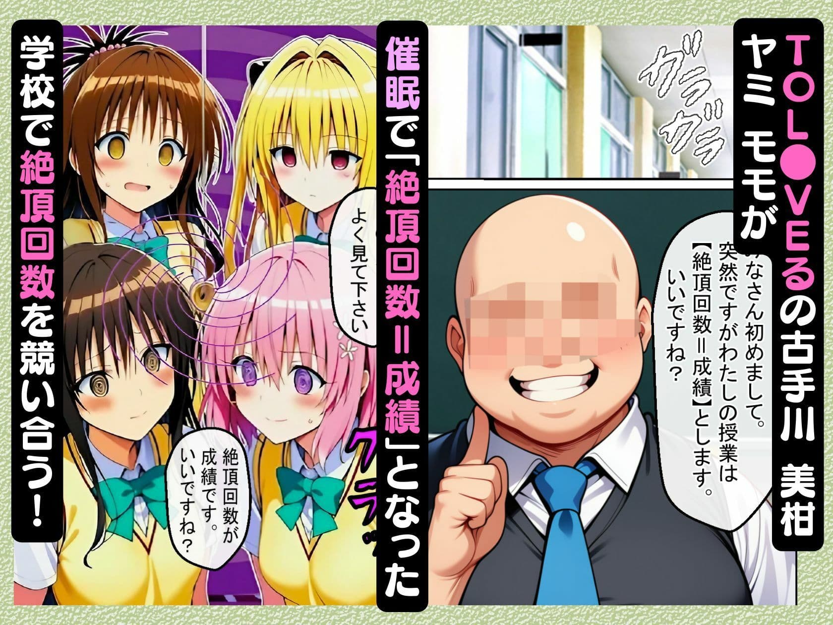 催●で「絶頂回数=成績」となった学校で古手川 美柑 ヤミ モモが絶頂回数を競い合う話【ToL●VEる漫画138P】 サンプル画像 1