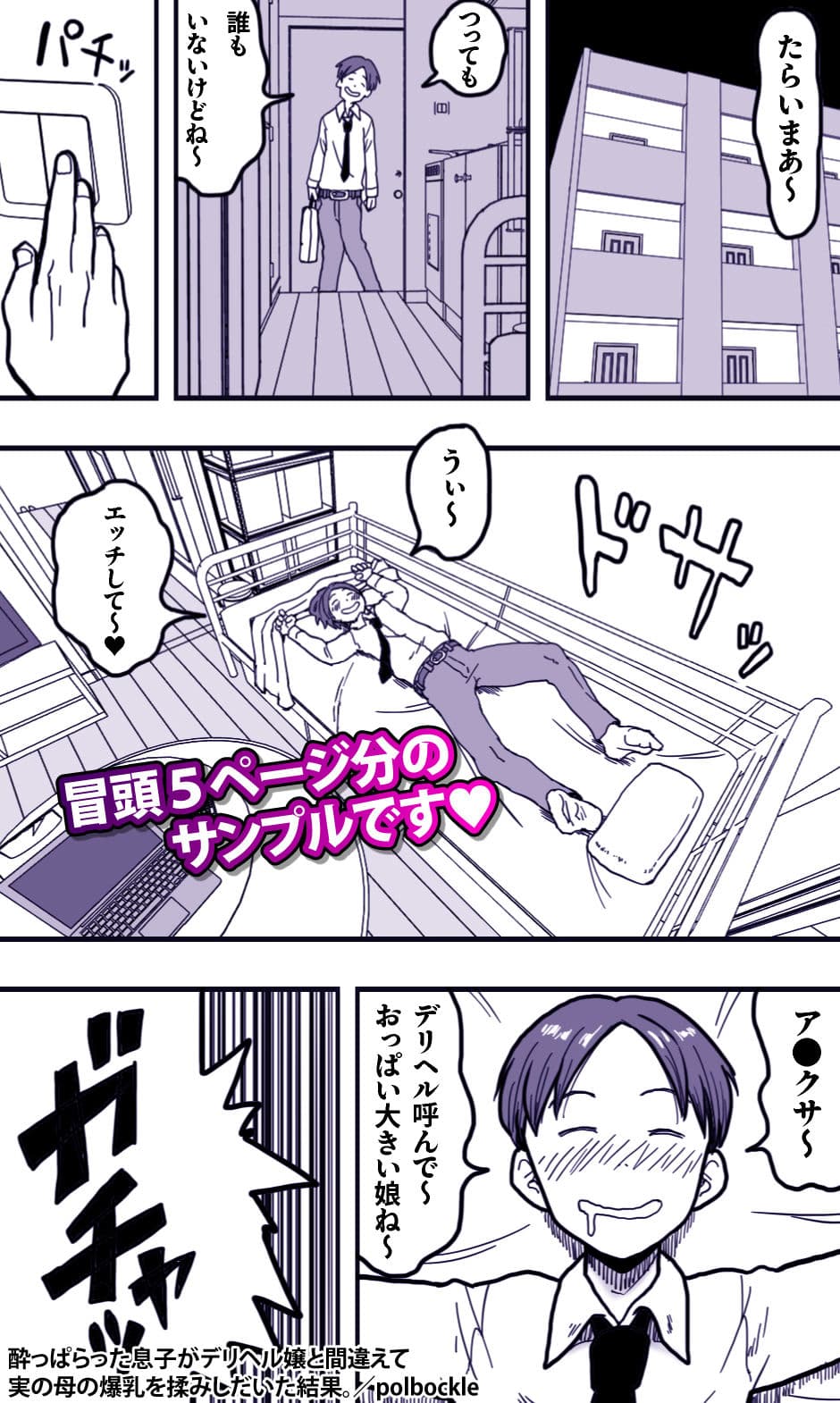 酔っぱらった息子がデリヘル嬢と間違えて実の母の爆乳を揉みしだいた結果。 サンプル画像 1