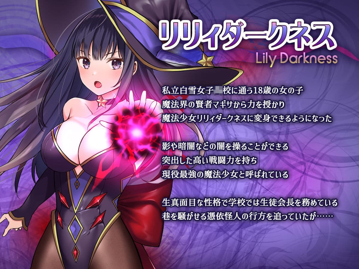 魔法少女セイントリリィ・暗夜 〜魔法少女が敵怪人に憑依されて快楽に染まるまで〜 サンプル画像 1