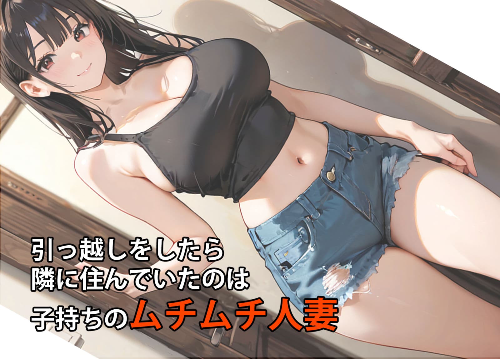 隣の人妻がエロいのでハメたつもりがハメられた!? サンプル画像 1