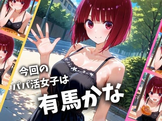 パパ活女子のイキすぎ報酬事情〜推しの子 有〇かな編〜 サンプル画像 1