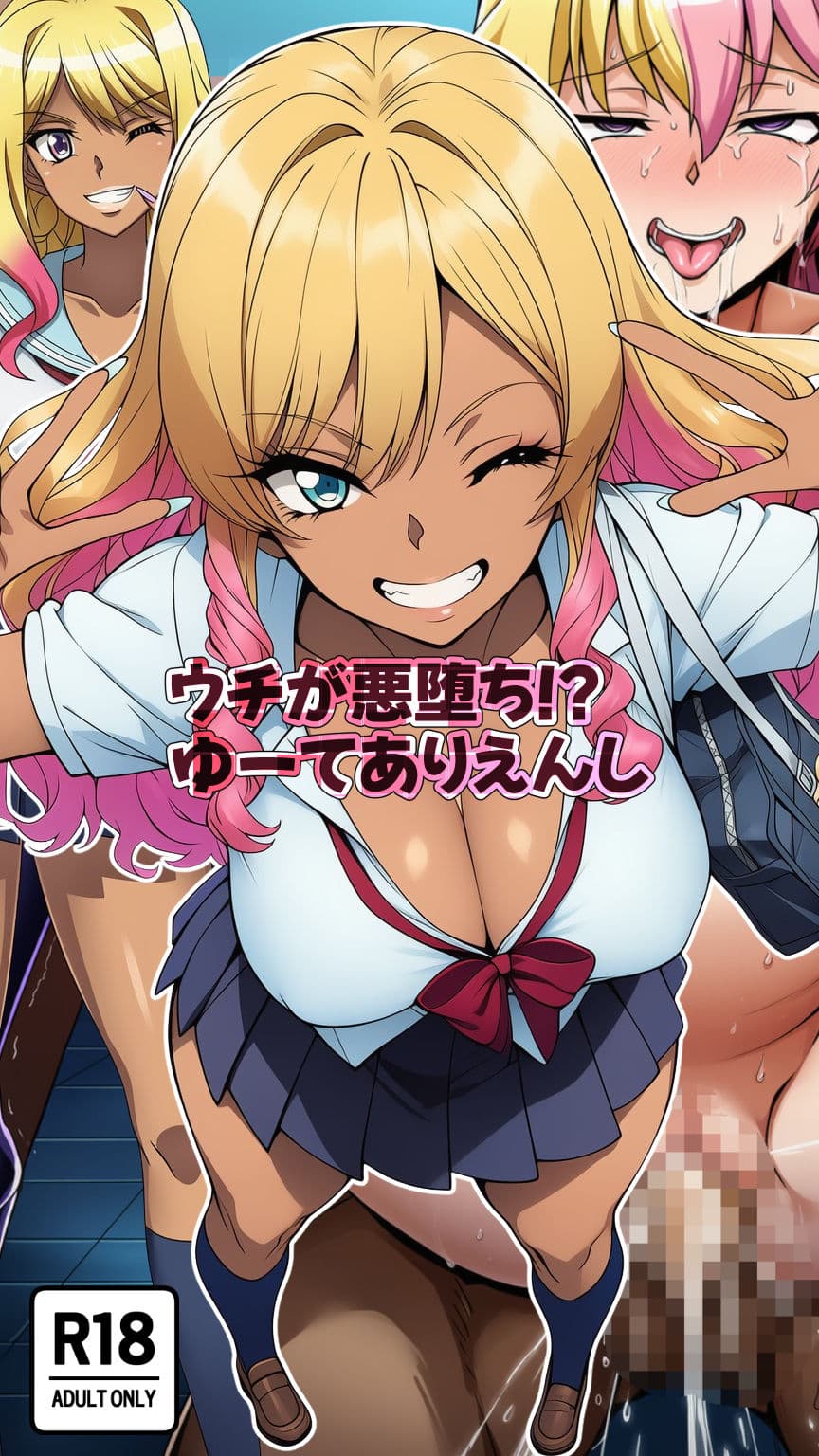 ウチが悪堕ち!?ゆーてありえんし サンプル画像 4