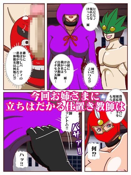 参上!!けっこうなお姉さま  奪われた戦友!?誕生!!女仕置き教師イビルファントム サンプル画像 7