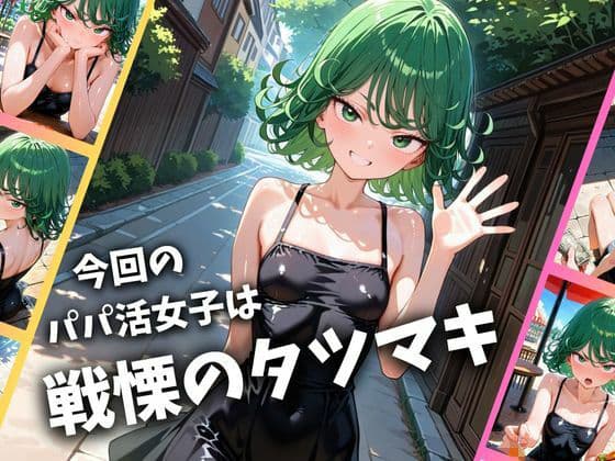 パパ活女子のイキすぎ報酬事情〜ワ〇パンマン 戦慄〇タツマキ編〜 サンプル画像 1