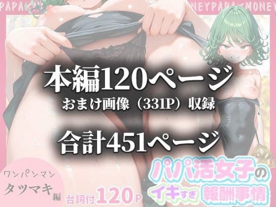 パパ活女子のイキすぎ報酬事情〜ワ〇パンマン 戦慄〇タツマキ編〜 サンプル画像 10