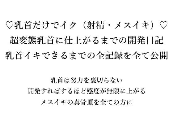 (はーと)乳首だけでイク(射精・メスイキ)(はーと) 超変態乳首に仕上がるまでの開発日記 乳首イキできるまでの全記録をすべて公開  乳首は努力を裏切らない 開発すればするほど感度が無限に上がる メスイキの真骨頂を全ての方に サンプル画像 1