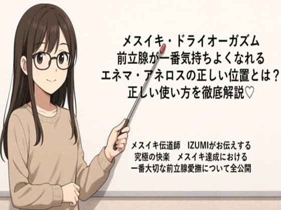 メスイキ・ドライオーガズム 前立腺が一番気持ちよくなれる エネマ・アネロスの正しい位置とは? 正しい使い方を徹底解説(はーと)  メスイキ伝道師  IZUMIがお伝えする 究極の快楽  メスイキ達成における 一番大切な前立腺愛撫について全公開