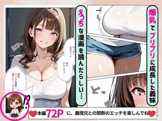 義理妹が爆乳に成長 エロ漫画のように挑発してきたので美味しく頂きました サンプル画像 1