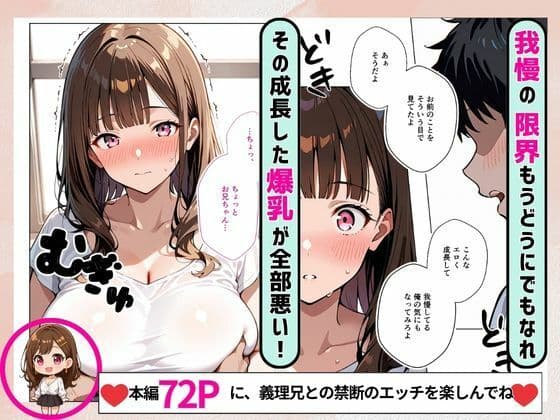 義理妹が爆乳に成長 エロ漫画のように挑発してきたので美味しく頂きました サンプル画像 4