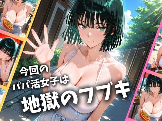 パパ活女子のイキすぎ報酬事情〜ワ〇パンマン 地獄〇フブキ編〜 サンプル画像 1