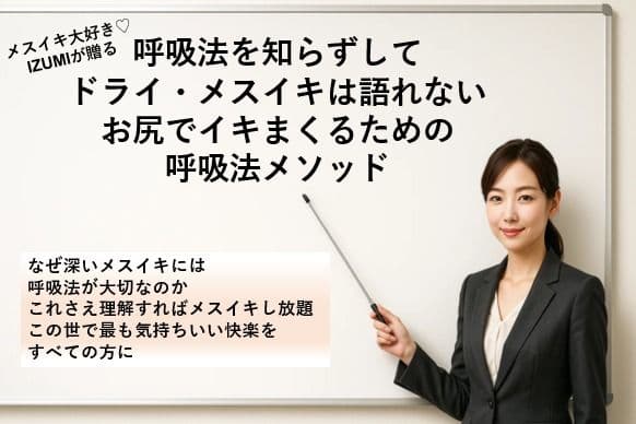 呼吸法を知らずして ドライ・メスイキは語れない お尻でイキまくるための 呼吸法メソッド     なぜ深いメスイキには呼吸法が大切なのか これさえ理解すればメスイキし放題 この世で最も気持ちいい快楽をすべての方に サンプル画像 1