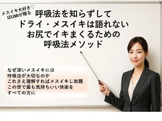 呼吸法を知らずして ドライ・メスイキは語れない お尻でイキまくるための 呼吸法メソッド     なぜ深いメスイキには呼吸法が大切なのか これさえ理解すればメスイキし放題 この世で最も気持ちいい快楽をすべての方に