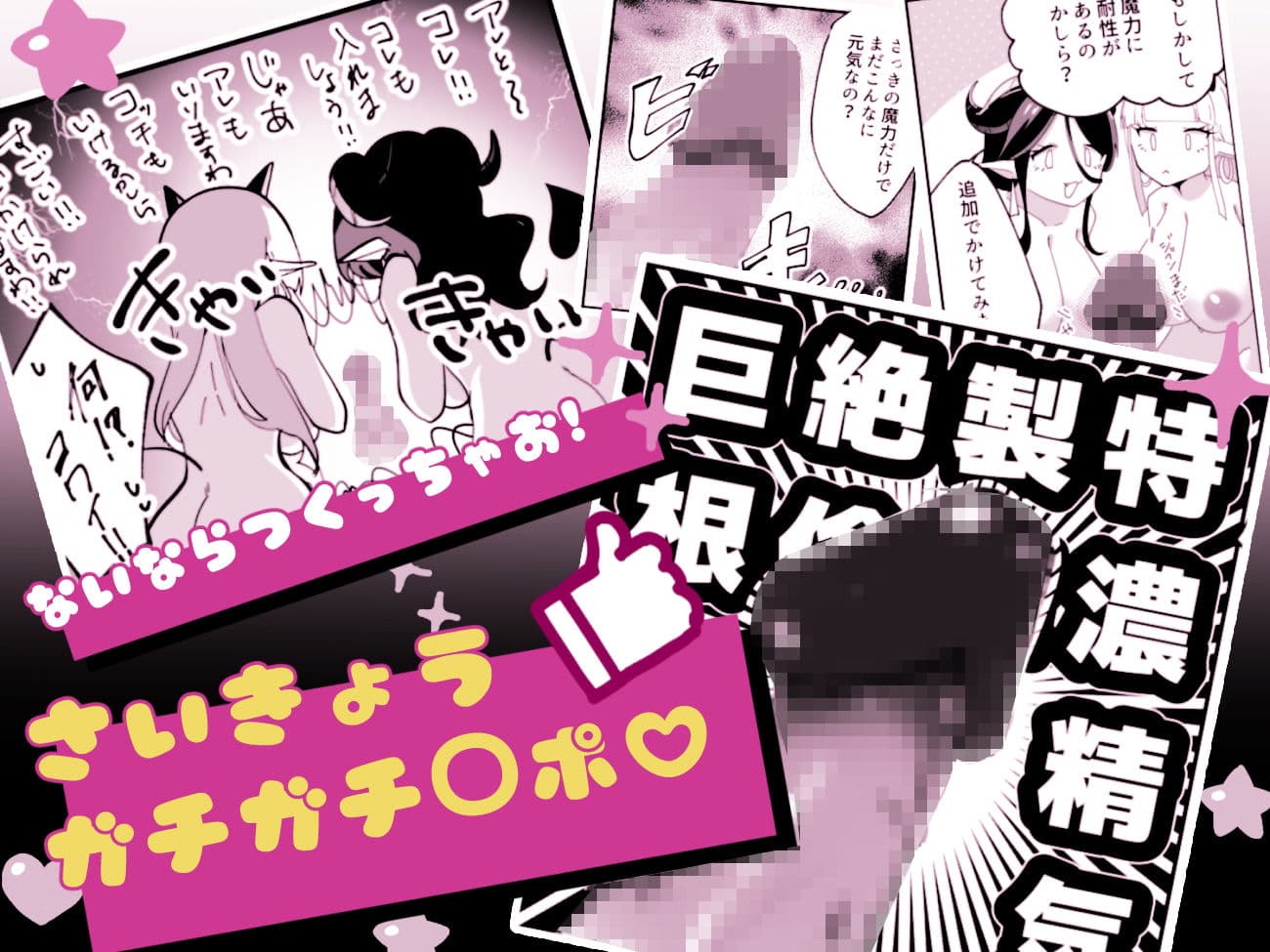 サキュってファクファク〜さいきょうガチガチ◯ポのつくりかた〜 サンプル画像 4