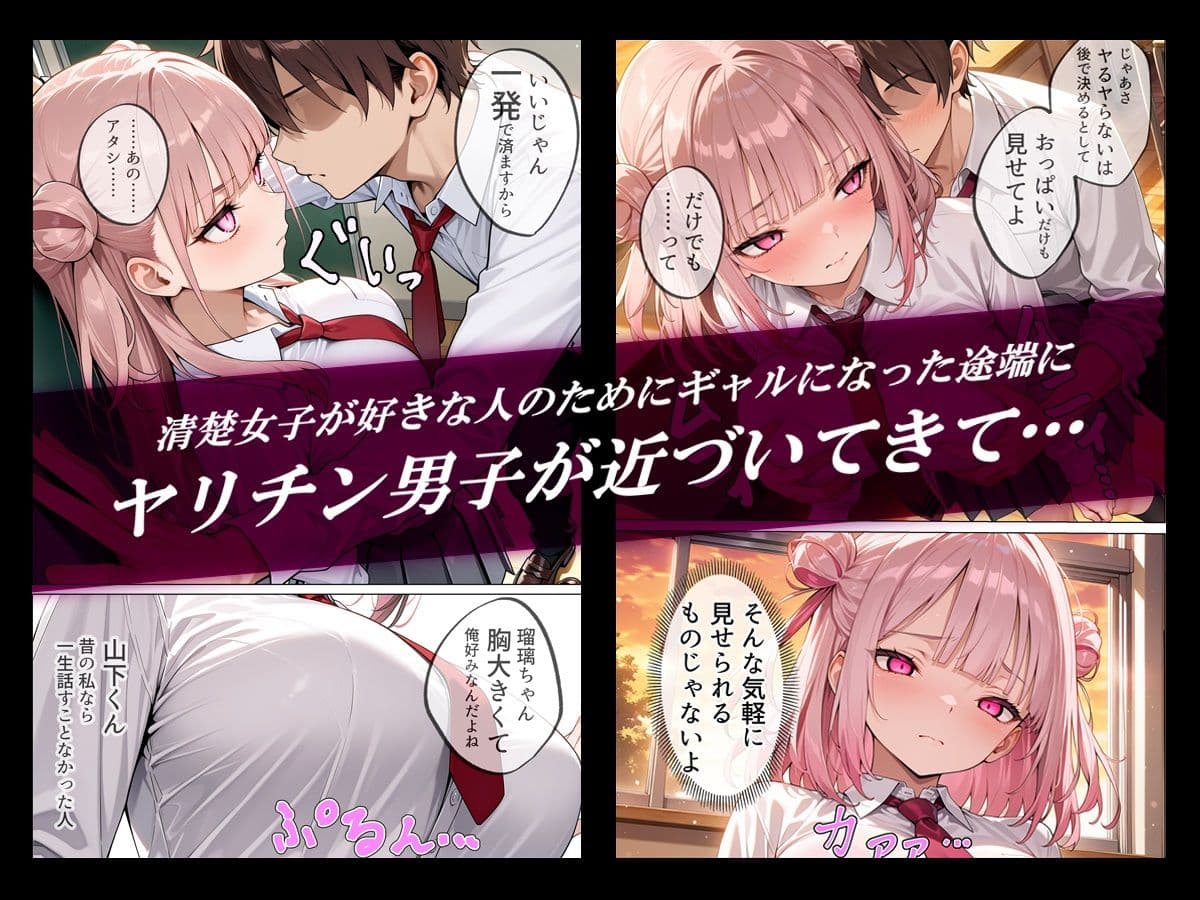 清楚女子の幼馴染がギャルになった途端に寝取られた話 サンプル画像 1