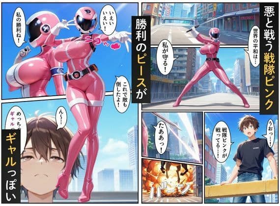 戦隊ピンク=実はギャル!?〜助けた人々に裏切られた彼女は、唯一の味方の僕に依存していく…〜 サンプル画像 1