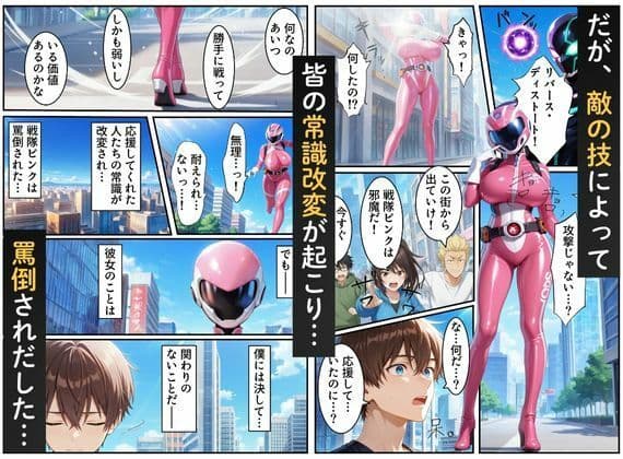 戦隊ピンク=実はギャル!?〜助けた人々に裏切られた彼女は、唯一の味方の僕に依存していく…〜 サンプル画像 2