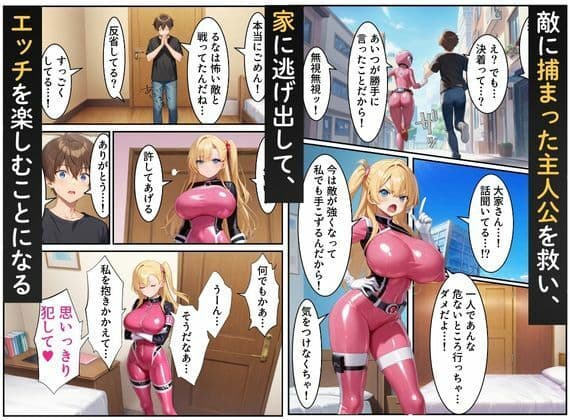 戦隊ピンク=実はギャル!?〜助けた人々に裏切られた彼女は、唯一の味方の僕に依存していく…〜 サンプル画像 10