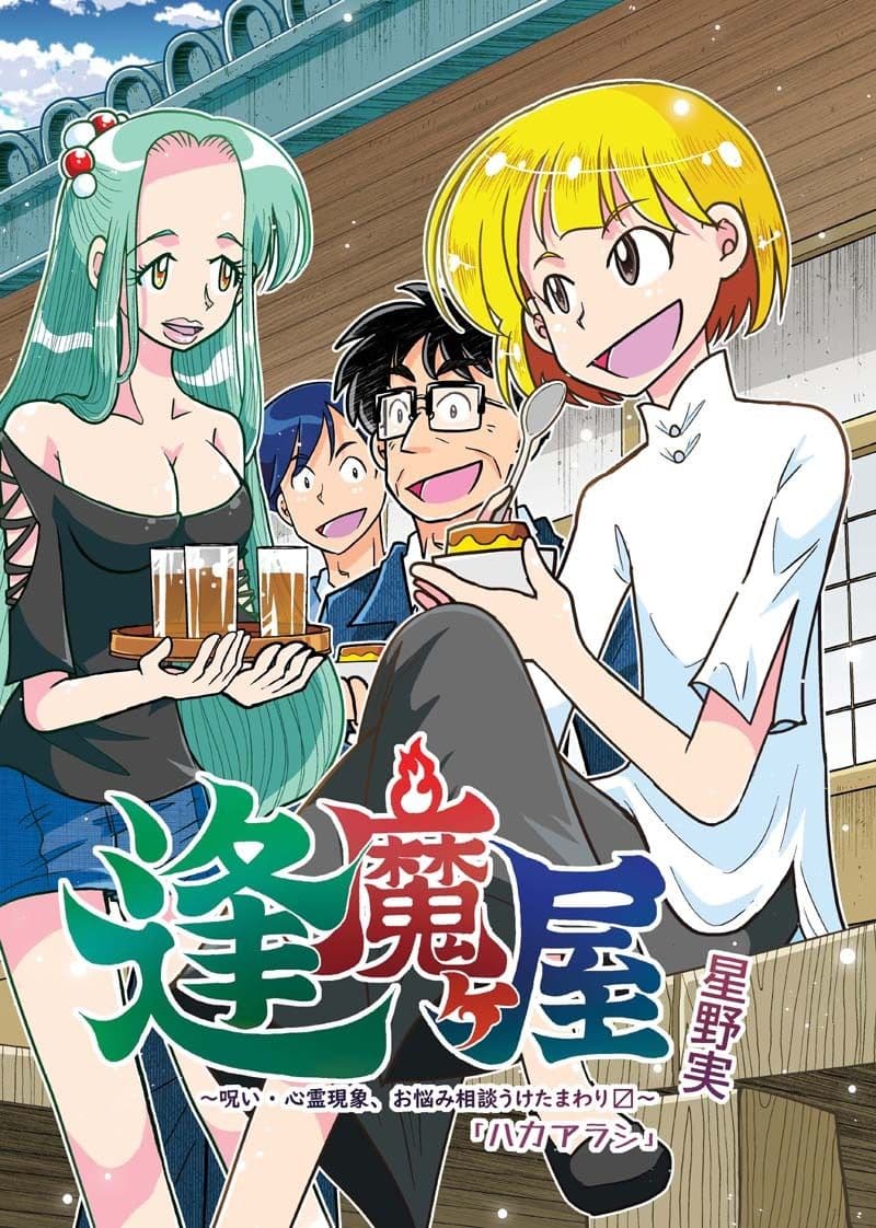 逢魔ヶ屋3 「ハカアラシ」 サンプル画像 1