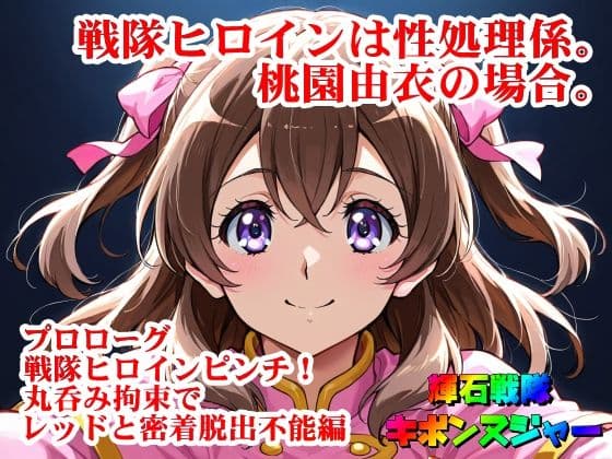 【輝石戦隊キボンヌジャー】 戦隊ヒロインは性処理係。桃園由衣の場合。 【プロローグ】『戦隊ヒロインピンチ!丸呑み拘束でレッドと密着脱出不能!編』