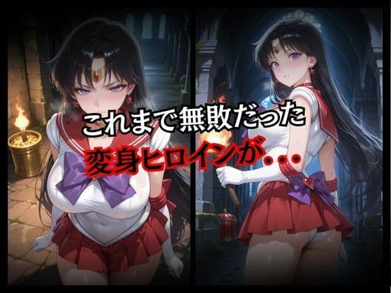 快楽堕ちする変身ヒロイン〜マーズ〜 サンプル画像 2