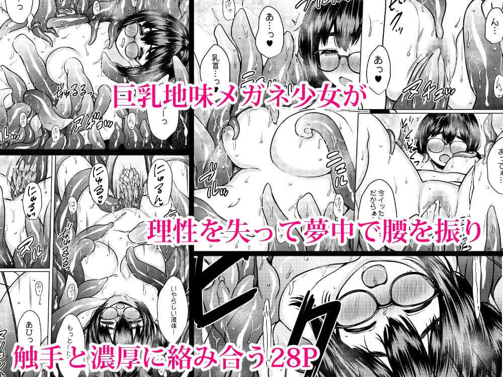 拾った触手生物に苗床にされてしまう巨乳地味メガネちゃんの話 サンプル画像 10