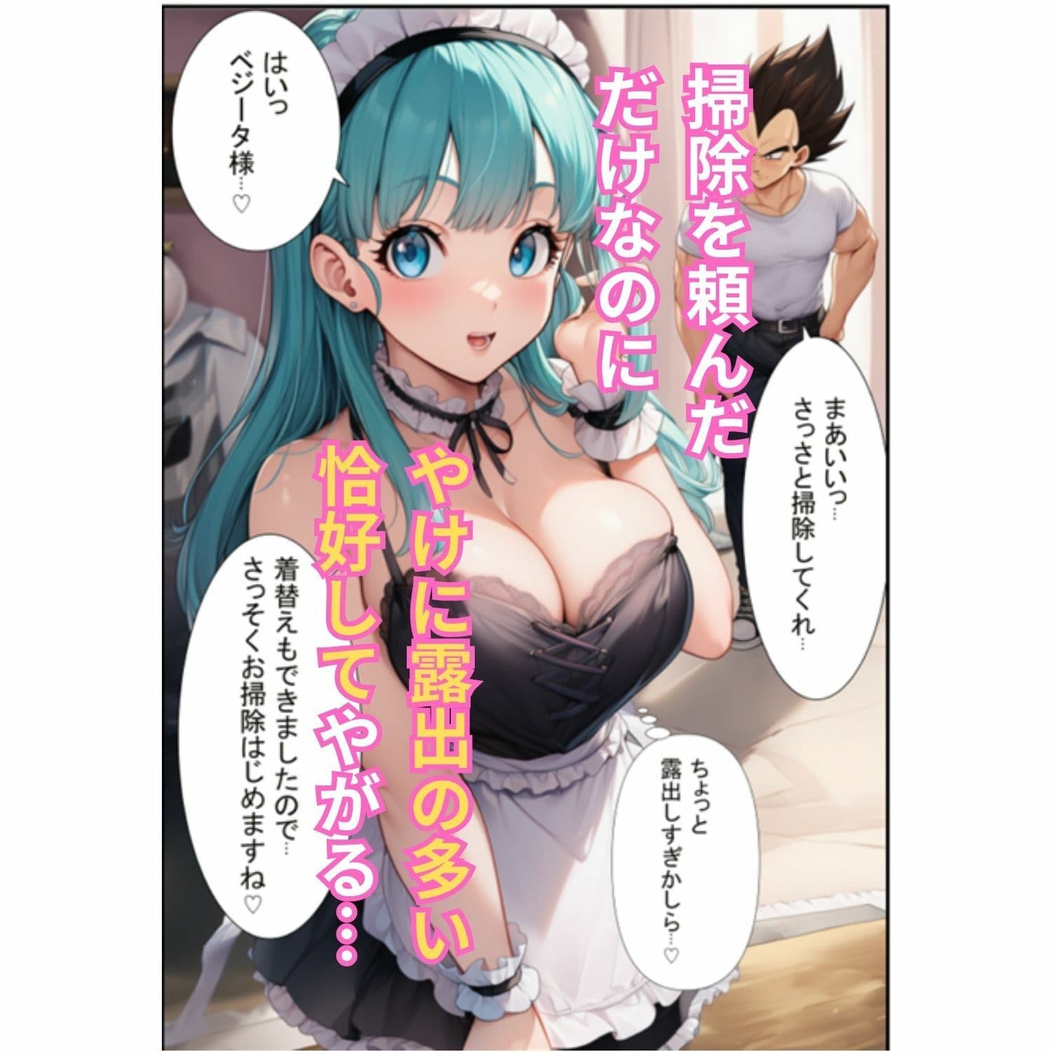 ブルマが痴女メイド&バニーでベジータのチンポを籠絡!孕ませ汁を膣内中出しさせて見事ゴールイン サンプル画像 2
