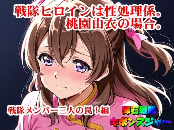 【輝石戦隊キボンヌジャー】 戦隊ヒロインは性処理係。桃園由衣の場合。 【1】『戦隊メンバー三人の罠!編』