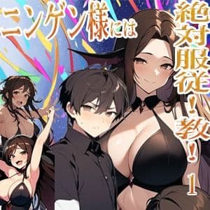 ニンゲン様には絶対!服従教!1 熱烈信者の牝モンスター達は俺達のヨメです! ジゼル編 サンプル画像 1