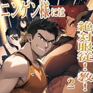 ニンゲン様には絶対!服従教! 2 熱烈信者の牝モンスター達は俺達のヨメです! アニタ編 サンプル画像 1