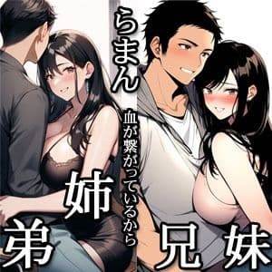 らまん 血が繋がっているから ・一つだけ足りない遺伝子 ・実は…… 二作同梱 サンプル画像 1
