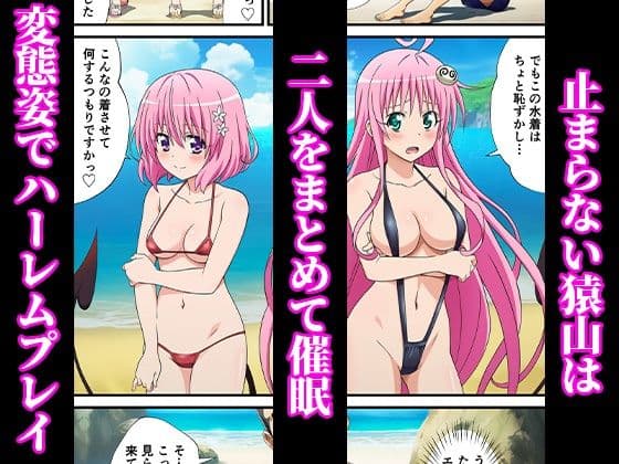 催◯が自由自在!?拘束され好き勝手されて快楽堕ち! 〜モモ、ララ編〜【ToLOVEる】 サンプル画像 7