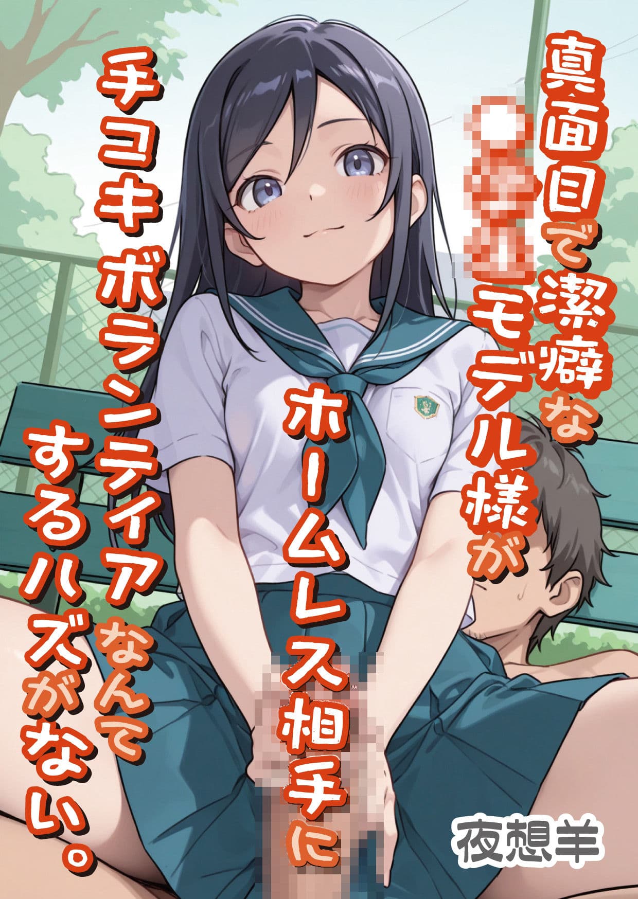 真面目で潔癖な●〇〇モデル様がホームレス相手に手コキボランティアなんてするハズがない。 サンプル画像 1