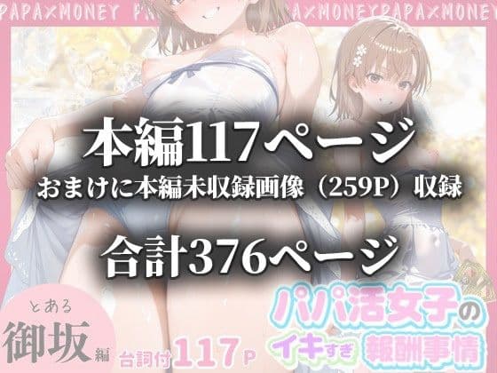 パパ活女子のイキすぎ報酬事情〜とある魔術〇禁書目録 御坂〇琴編〜 サンプル画像 10