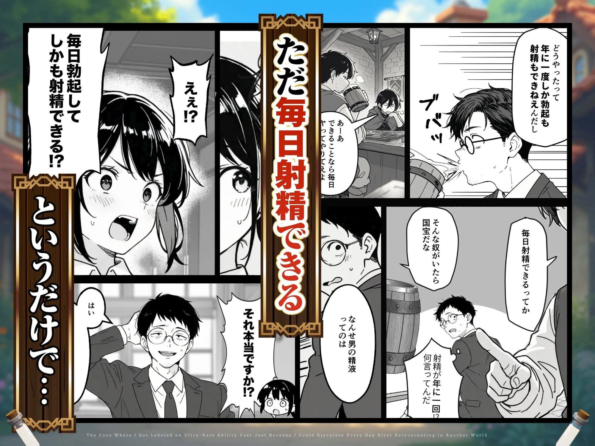 異世界転生したら毎日射精できるというだけで激レア能力者認定された件 サンプル画像 2