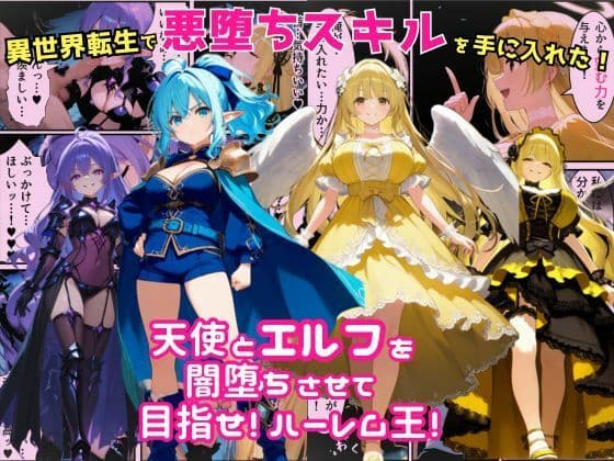 異世界転生で手に入れたスキルは悪堕ち化!?天使とエルフ勇者を闇堕ちさせて、目指せハーレム王!