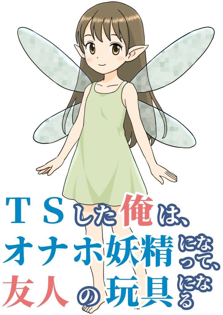 TSした俺は、オナホ妖精になって、友人の玩具になる サンプル画像 1