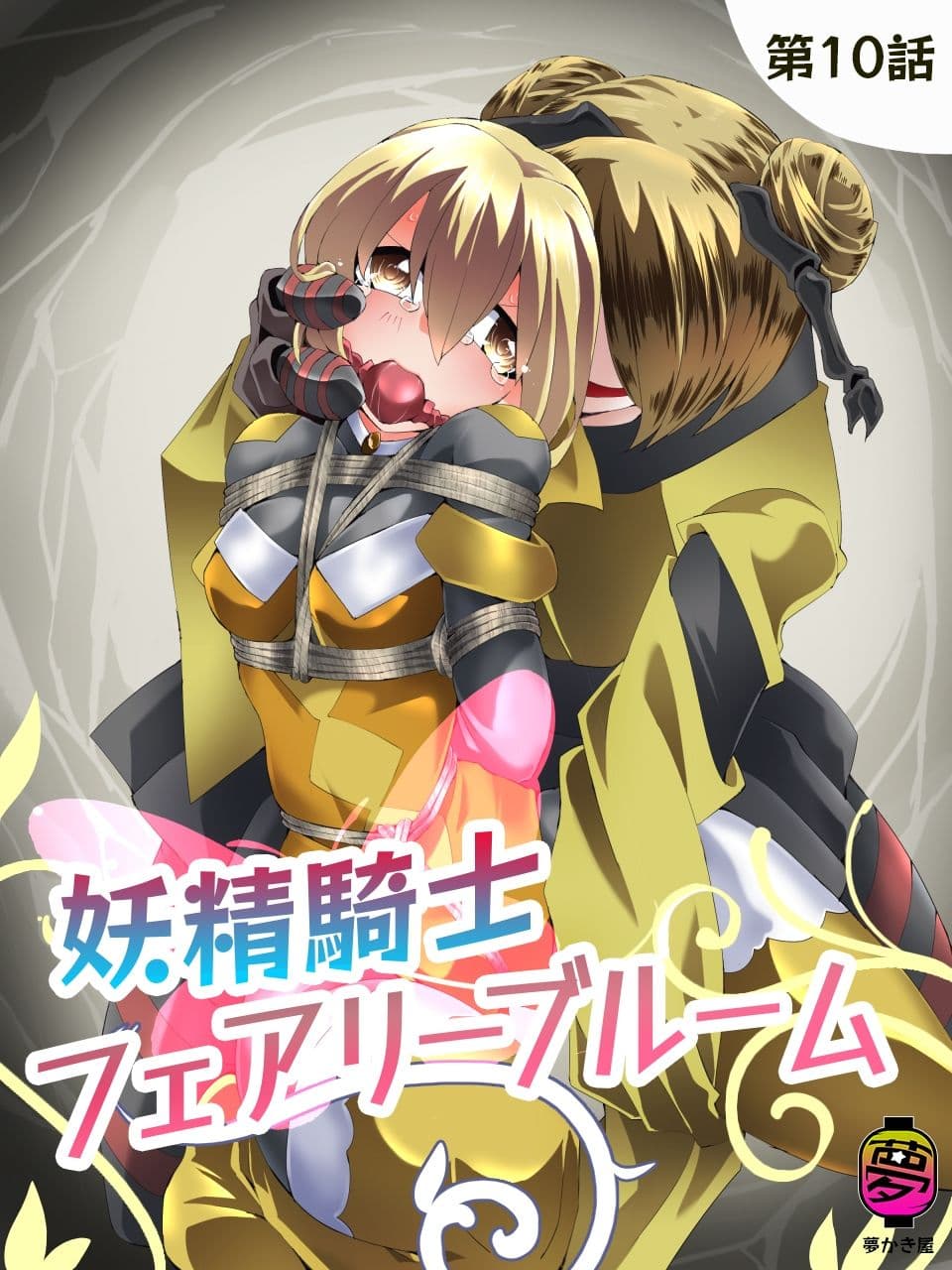 妖精騎士フェアリーブルーム第10話 サンプル画像 1