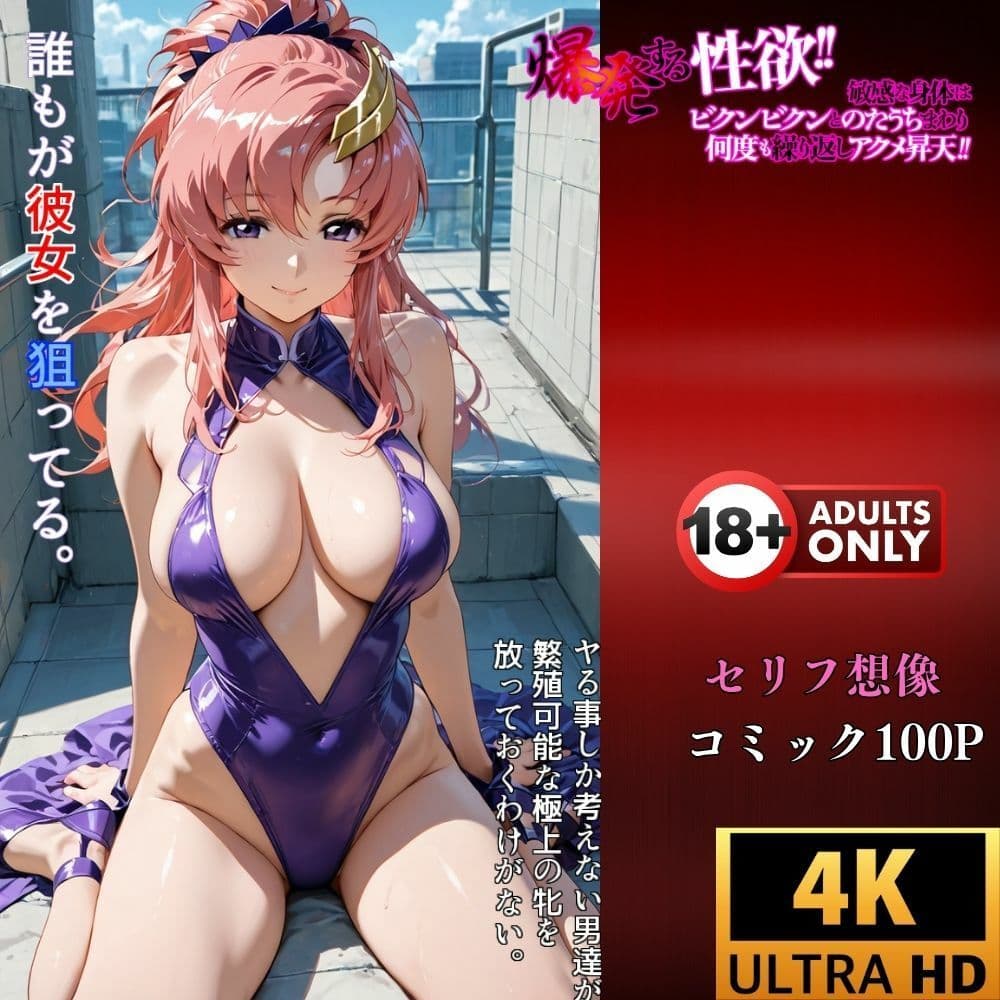 催●アプリ【制御不能】ラクス・クライン  理性崩壊、感情停止、命令実行 サンプル画像 4