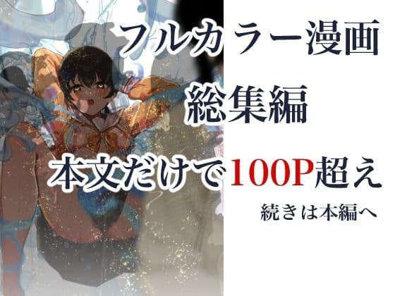 制服スライムに初めてを奪われて  総集編 サンプル画像 10