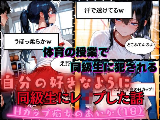 【同級生にレ●プした話】Hカップ痴女のあいか(18)体育の授業で男子同級生に犯●れる