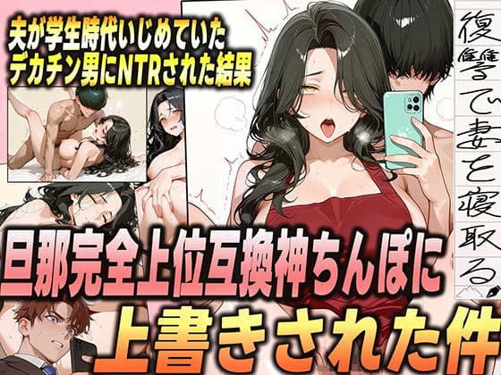 夫が学生時代いじめていたデカチン男にNTRされた結果w 旦那完全上位互換神ちんぽに上書きされた件 サンプル画像 1