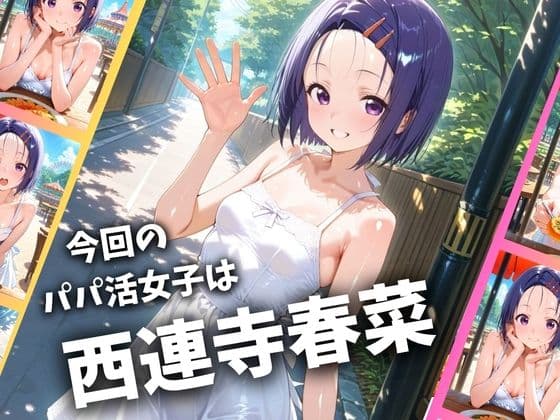 パパ活女子のイキすぎ報酬事情〜トラ〇ル 西〇寺春菜編〜 サンプル画像 1