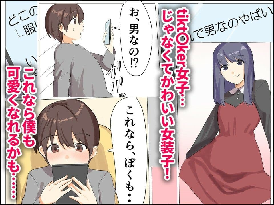 僕がオンナノコになれた日 〜SNSに女装姿を載せたら女装指南を受けてラブホで女装ハメ撮りされちゃいました〜 サンプル画像 2