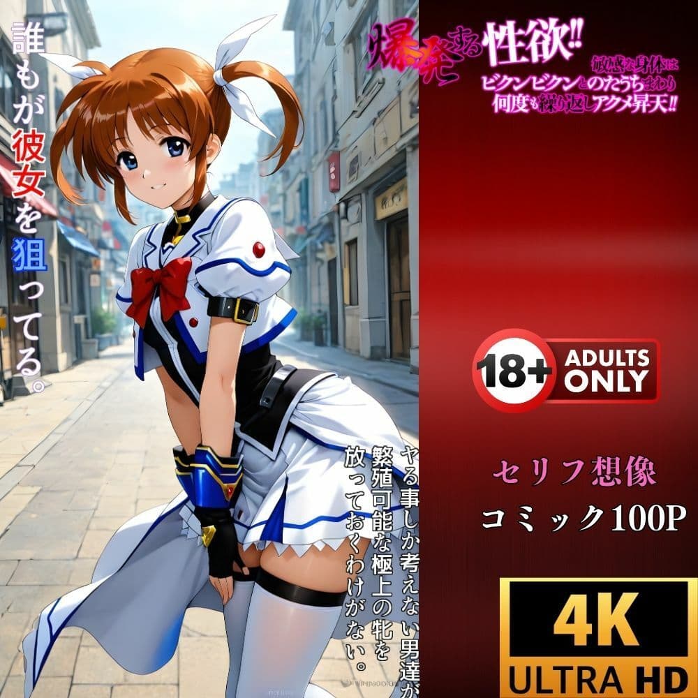 【催●レベルS】おじさん専用アプリによる魔力の強●注入‥高町なのは サンプル画像 4