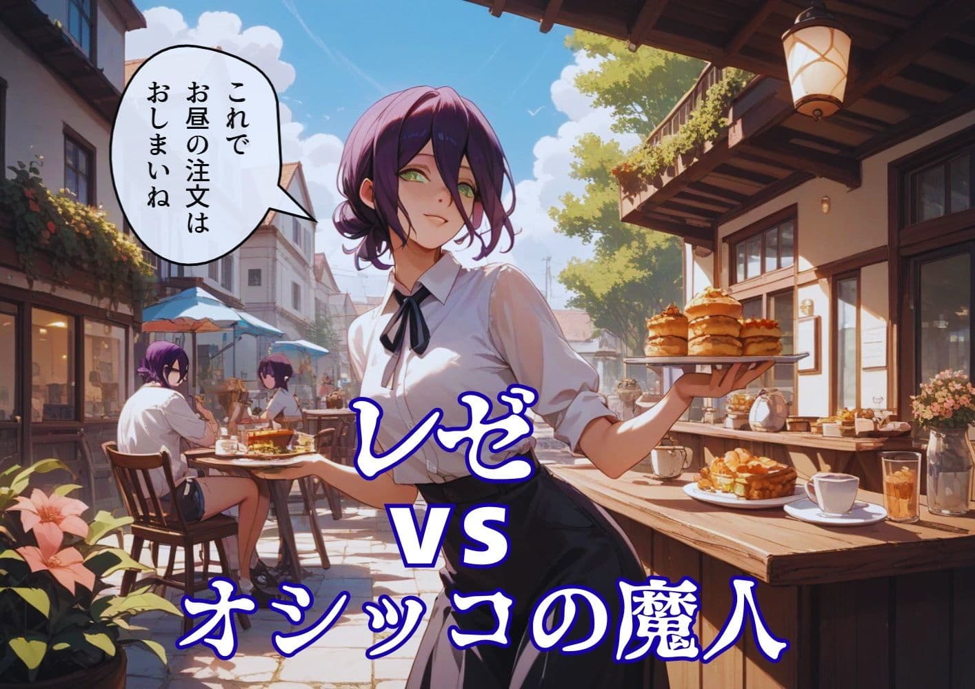 レゼ  VS  オシッコの魔人 サンプル画像 1