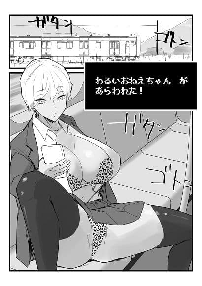 わるいおねえちゃん が あらわれた! サンプル画像 1