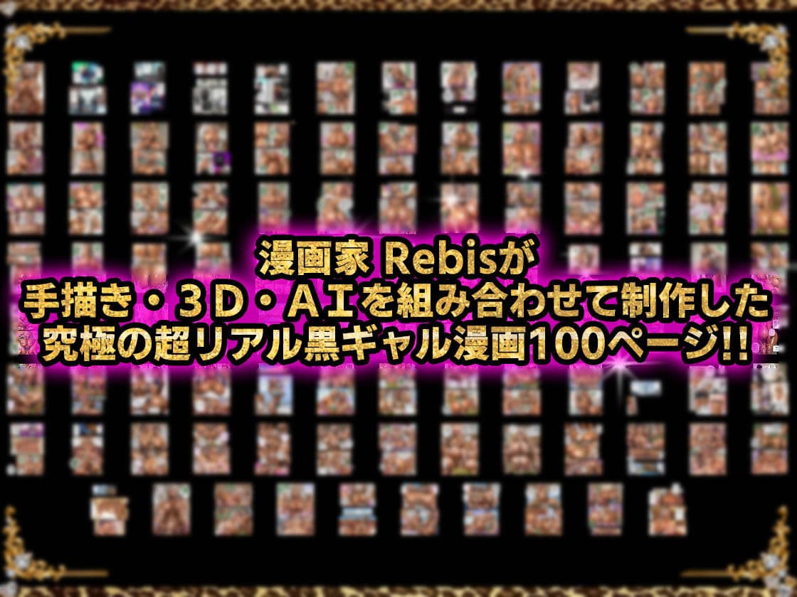 黒ギャルAV女優100人と結婚する話 -AI職業診断を受けたら、あなたの天職は黒ギャルAV専門男優!?- サンプル画像 8