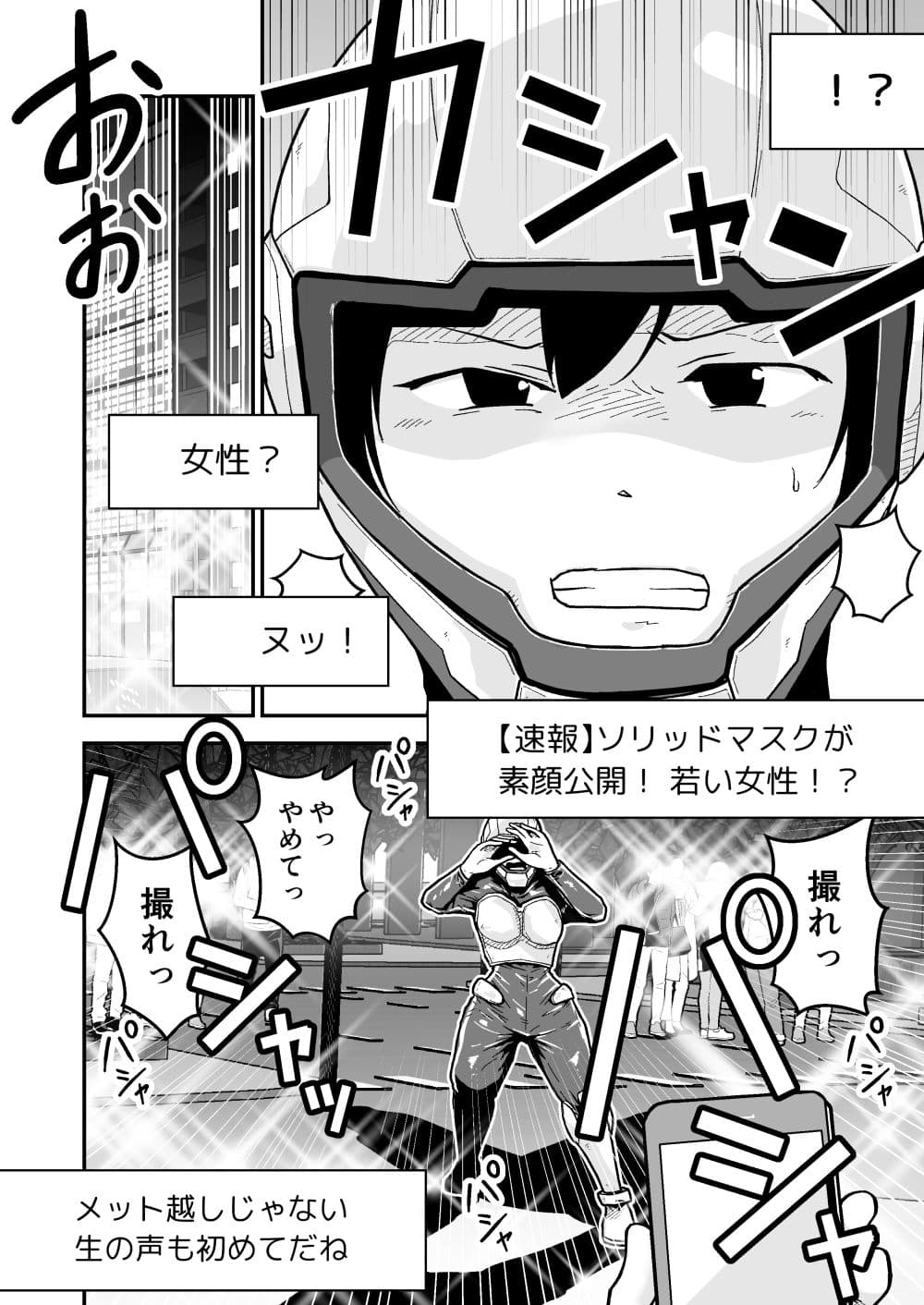 特警部隊ソリッドマスク【正体暴露回】 サンプル画像 2