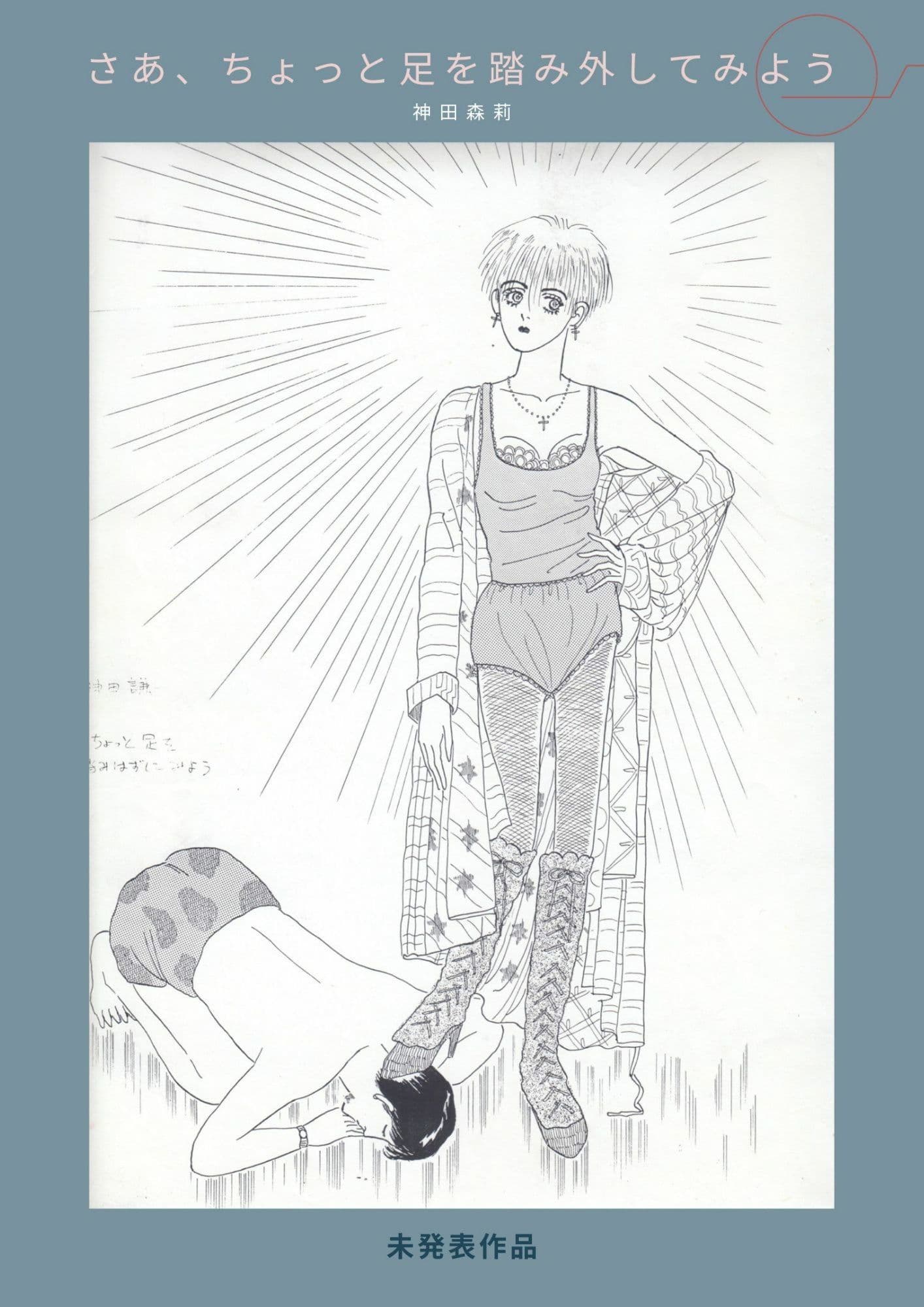 未発表作品『さあ、ちょっと足を踏み外してみよう』1988年 - 神田森莉 サンプル画像 1