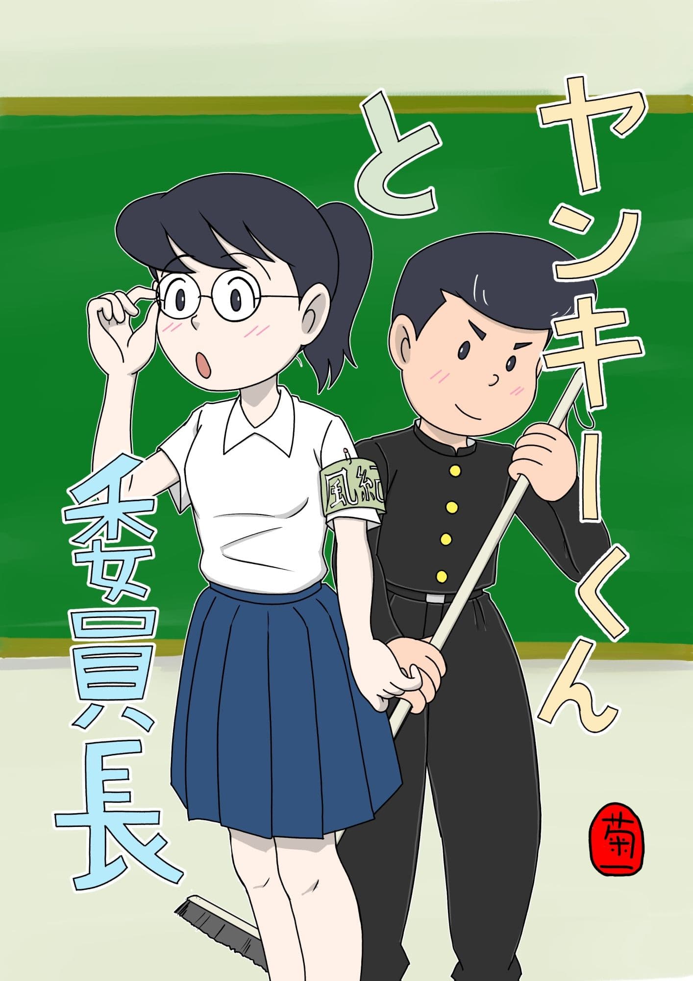 ヤンキーくんと委員長 サンプル画像 1